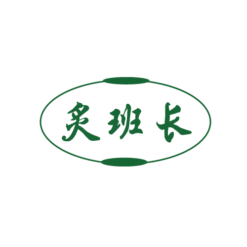 炙班长 第29类食品罐头 注册号82566704商标图样