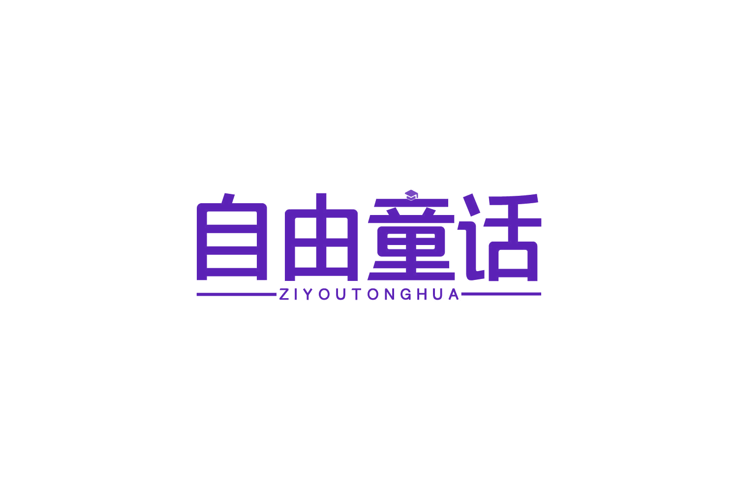 自由童话 第5类医药 注册号82567390商标图样