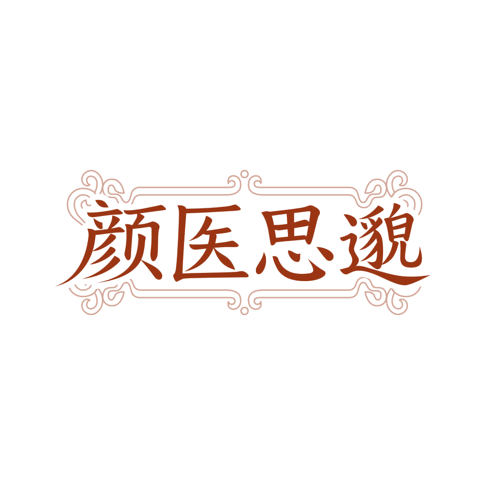 颜医思邈 第35类广告销售 注册号82568243商标图样