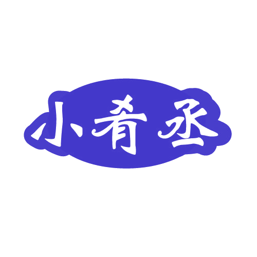 小肴丞 第29类食品罐头 注册号82568804商标图样