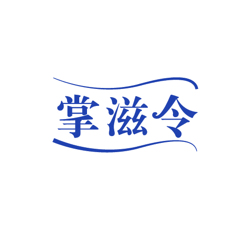 掌滋令 第43类餐饮住宿 注册号82569082商标图样