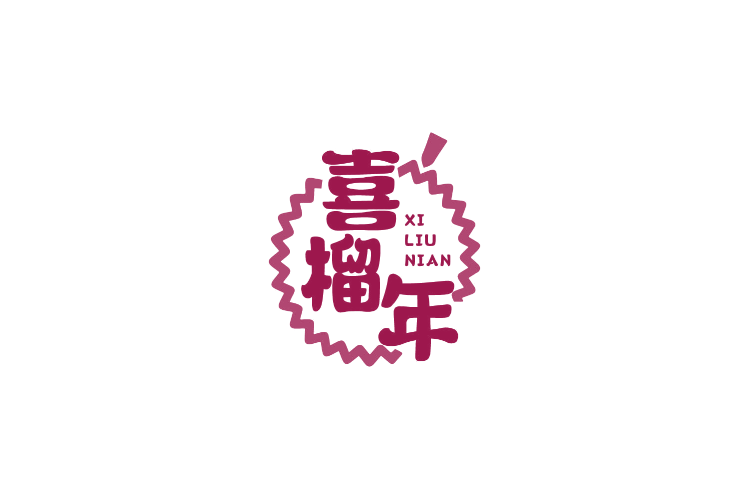 喜榴年 第35类广告销售 注册号82569455商标图样