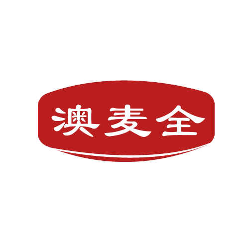 澳麦全 第30类小食配料 注册号82570167商标图样