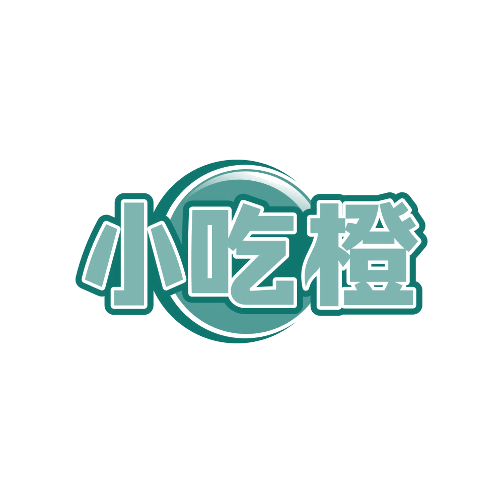小吃橙 第43类餐饮住宿 注册号82570311商标图样