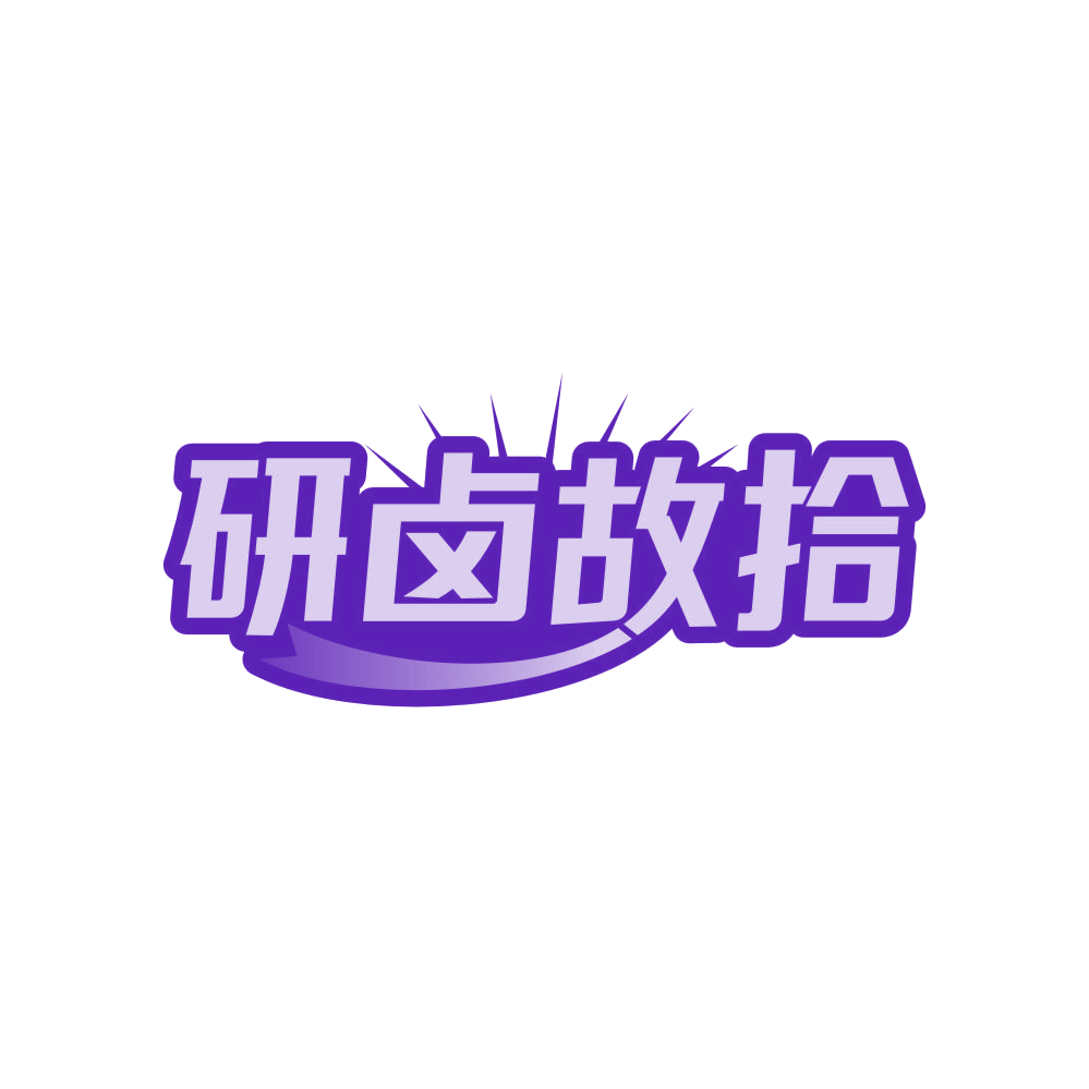 研卤故拾 第43类餐饮住宿 注册号82572715商标图样