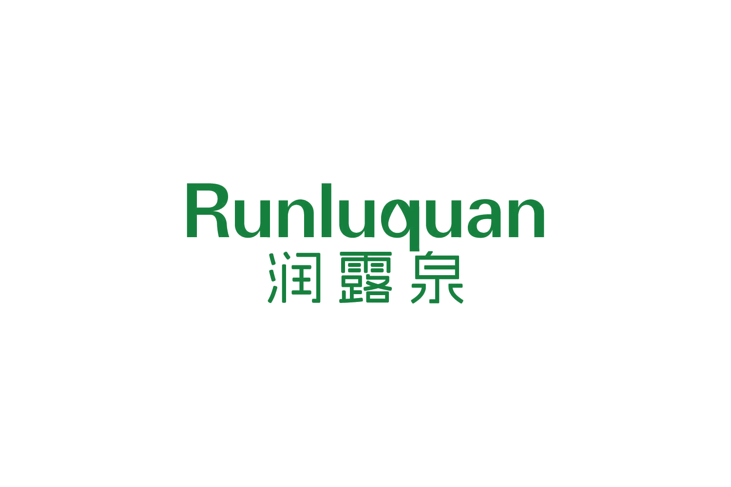 润露泉 第11类家用电器 注册号82573428商标图样
