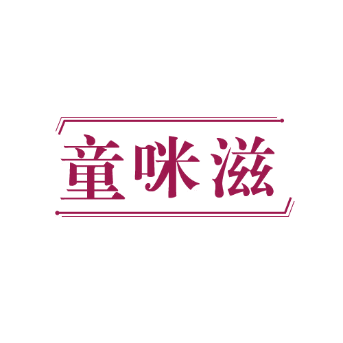 童咪滋 第30类小食配料 注册号82573620商标图样