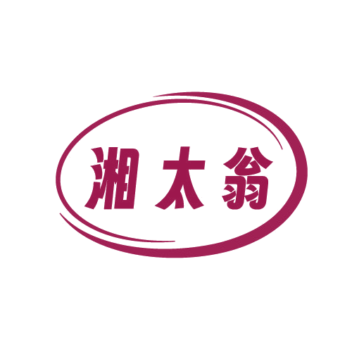 湘太翁 第29类食品罐头 注册号82573675商标图样