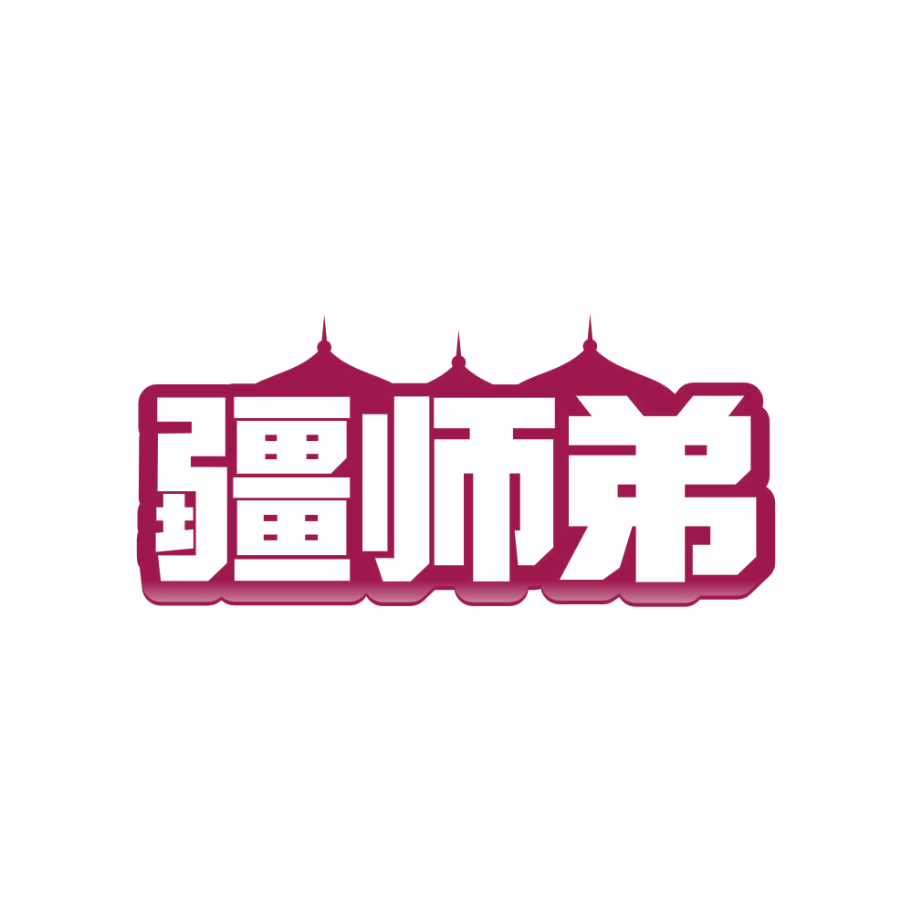 疆师弟 第43类餐饮住宿 注册号82574270商标图样