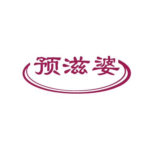 预滋婆 第29类食品罐头 注册号82574632商标图样