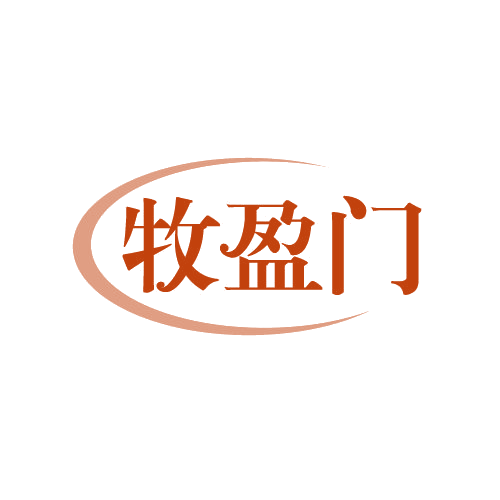 牧盈门 第29类食品罐头 注册号82574772商标图样