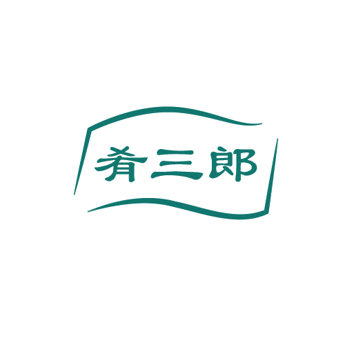 肴三郎 第29类食品罐头 注册号82574842商标图样