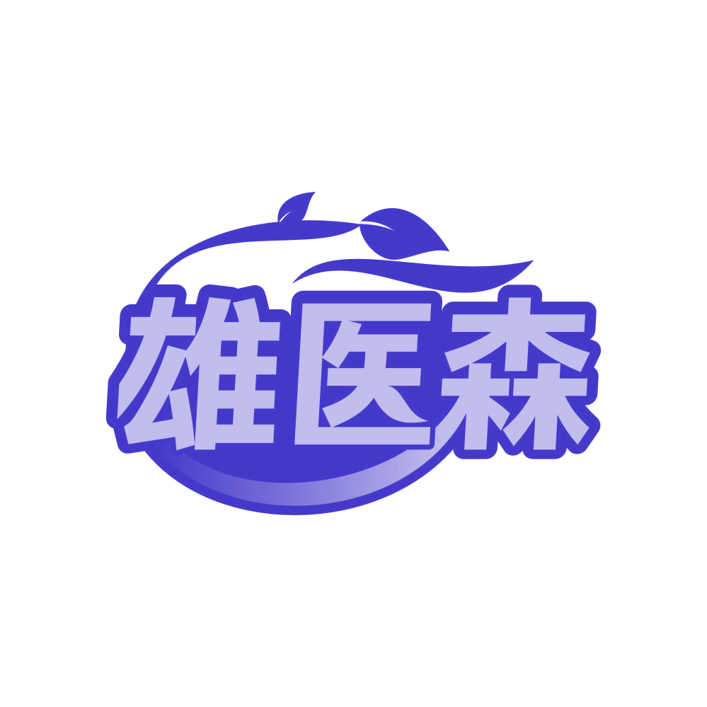 雄医森 第32类啤酒饮料 注册号82575710商标图样