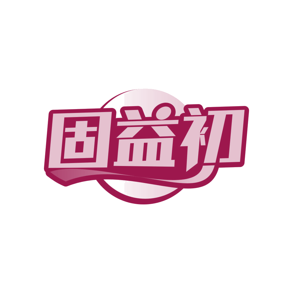 固益初 第5类医药 注册号82575854商标图样