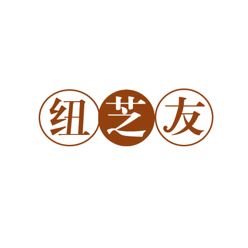纽芝友 第30类小食配料 注册号82577214商标图样