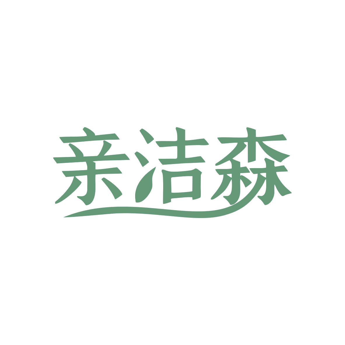 亲洁森 第3类日化用品 注册号82577354商标图样