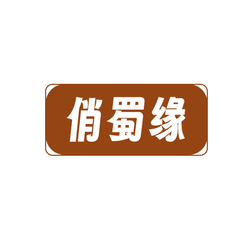 俏蜀缘 第43类餐饮住宿 注册号82578129商标图样