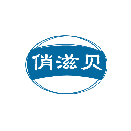 俏滋贝 第29类食品罐头 注册号82578299商标图样