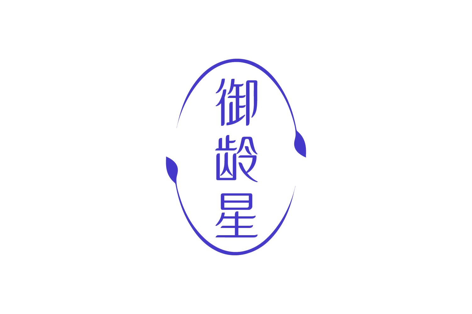 御龄星 第3类日化用品 注册号82578536商标图样