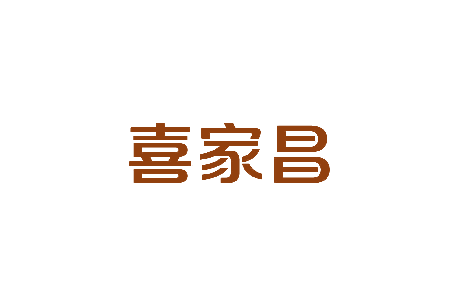 喜家昌 第20类家具 注册号82579354商标图样