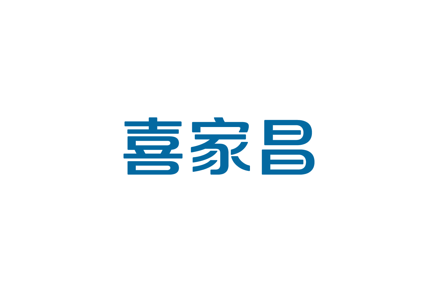 喜家昌 第29类食品罐头 注册号82579372商标图样