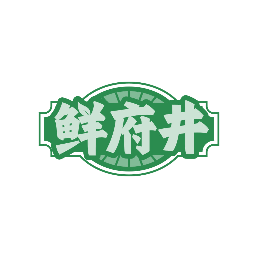 鲜府井 第32类啤酒饮料 注册号82579392商标图样