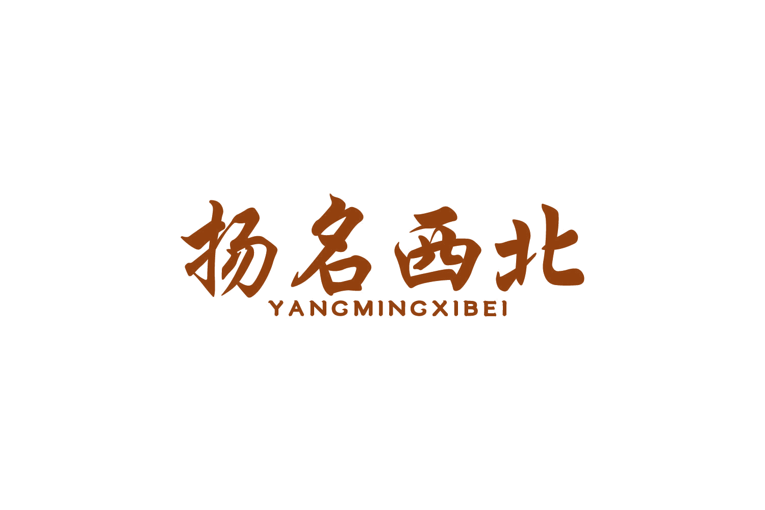 扬名西北 第43类餐饮住宿 注册号82580128商标图样