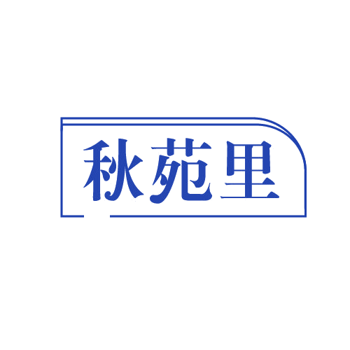 秋苑里 第30类小食配料 注册号82580263商标图样