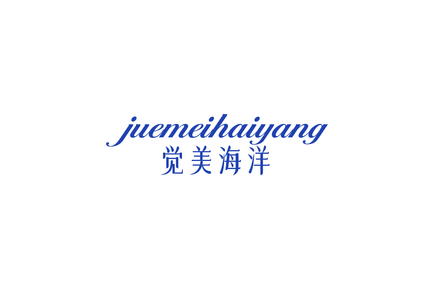 觉美海洋 第3类日化用品 注册号82580352商标图样