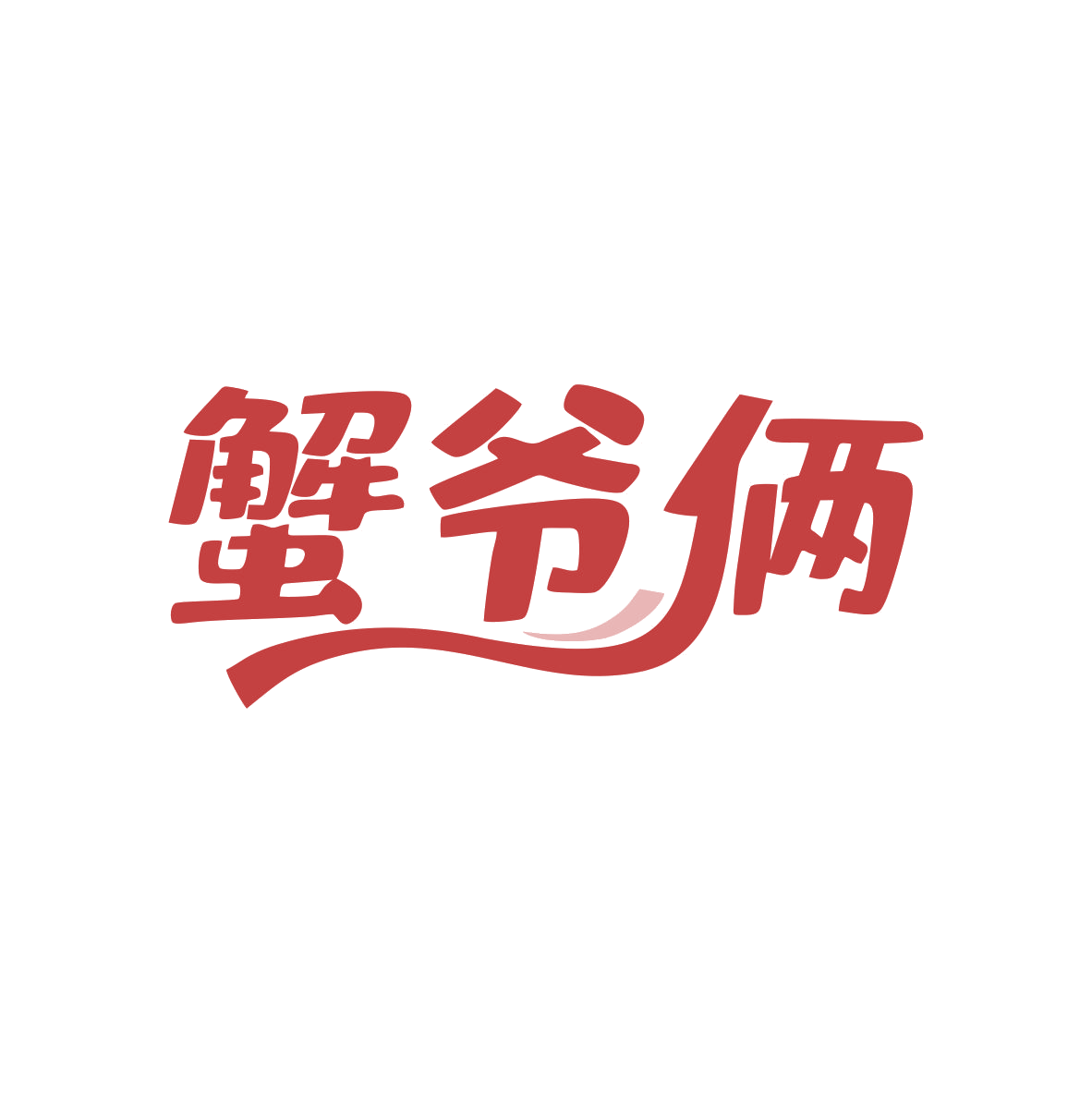 蟹爷俩 第43类餐饮住宿 注册号82581717商标图样