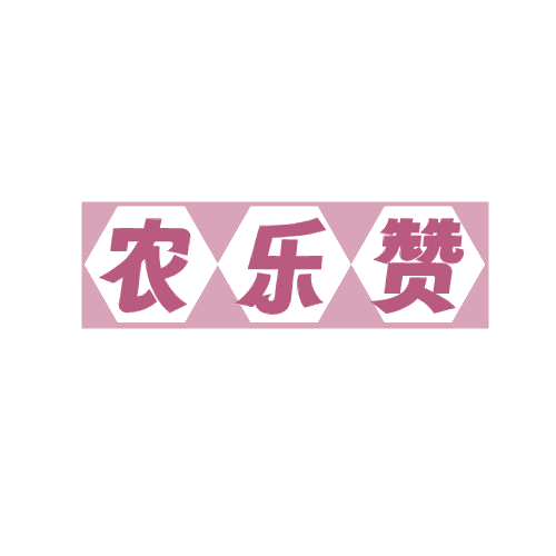 农乐赞 第29类食品罐头 注册号82581846商标图样
