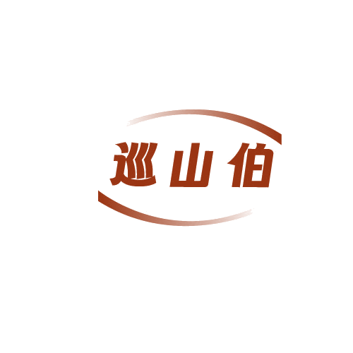 巡山伯 第30类小食配料 注册号82581992商标图样