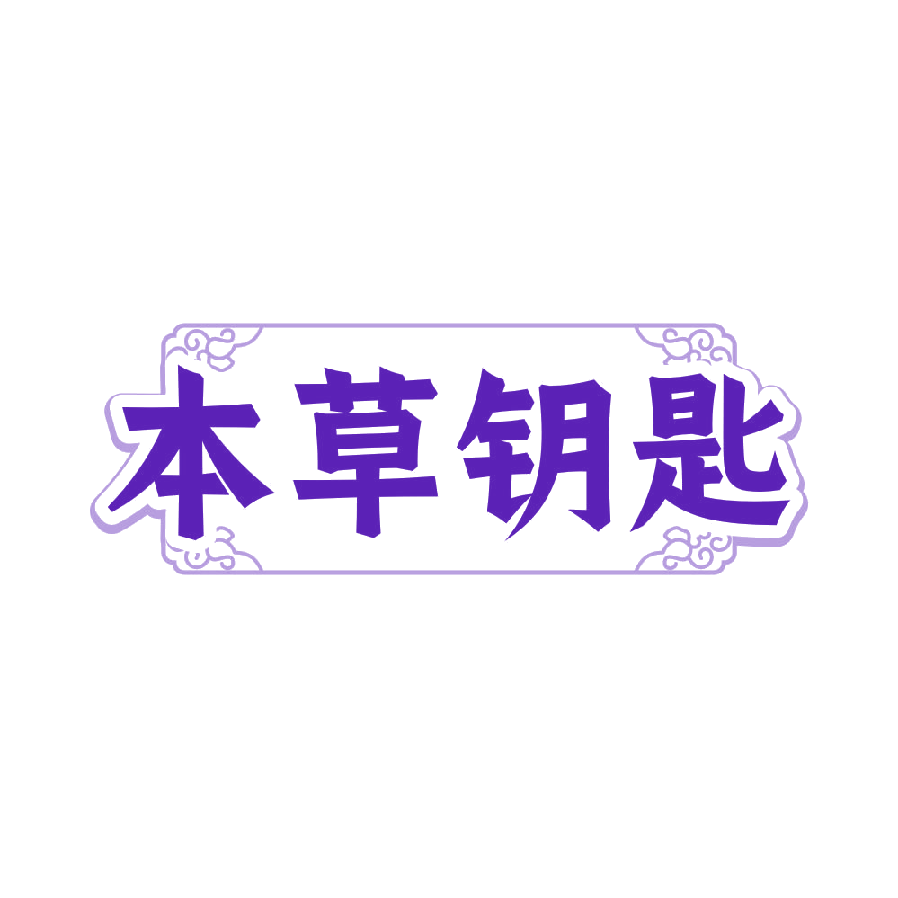 本草钥匙 第29类食品罐头 注册号82582428商标图样