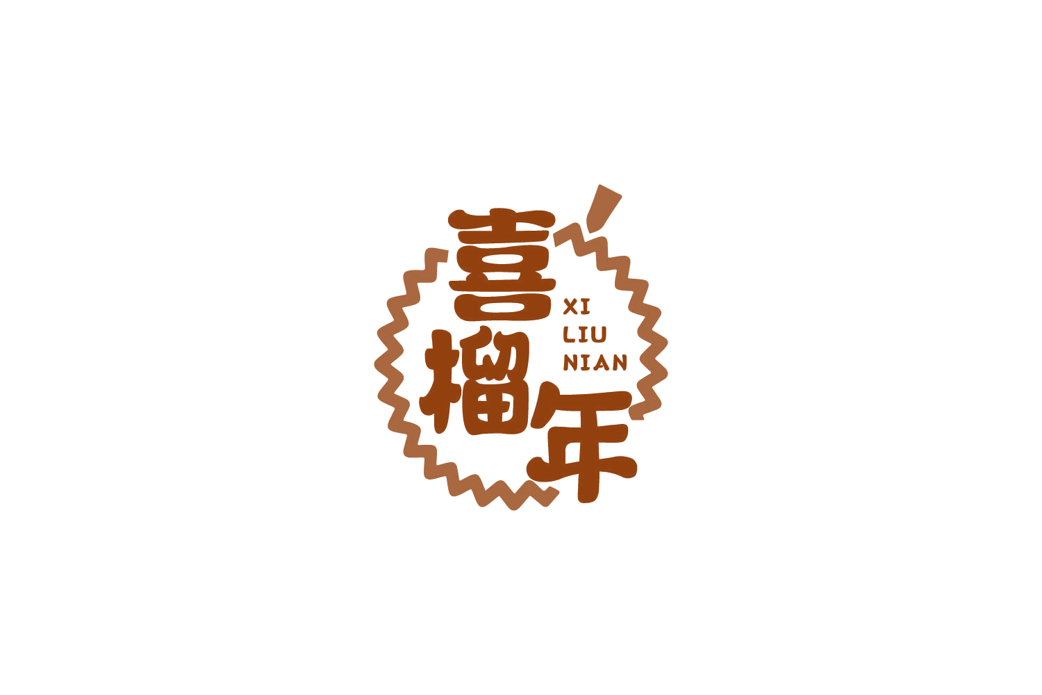 喜榴年 第31类水果花木 注册号82582621商标图样