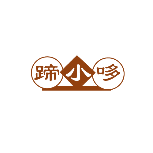 蹄小哆 第29类食品罐头 注册号82583172商标图样
