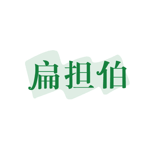 扁担伯 第30类小食配料 注册号82583448商标图样