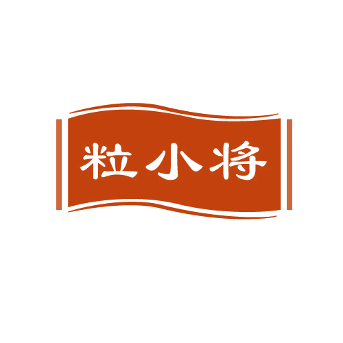 粒小将 第29类食品罐头 注册号82583600商标图样
