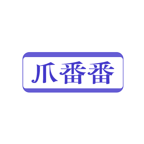 爪番番 第29类食品罐头 注册号82584020商标图样