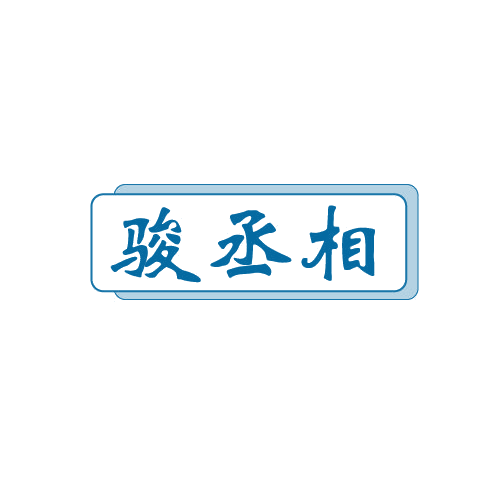 骏丞相 第30类小食配料 注册号82584495商标图样
