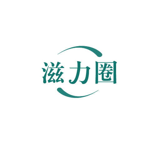 滋力圈 第29类食品罐头 注册号82584572商标图样