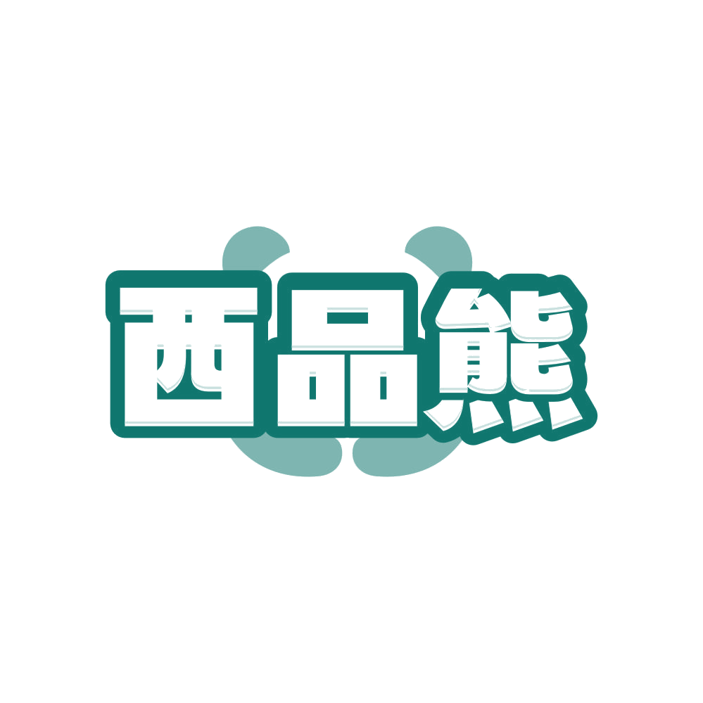 西品熊 第25类服装鞋帽 注册号82584652商标图样