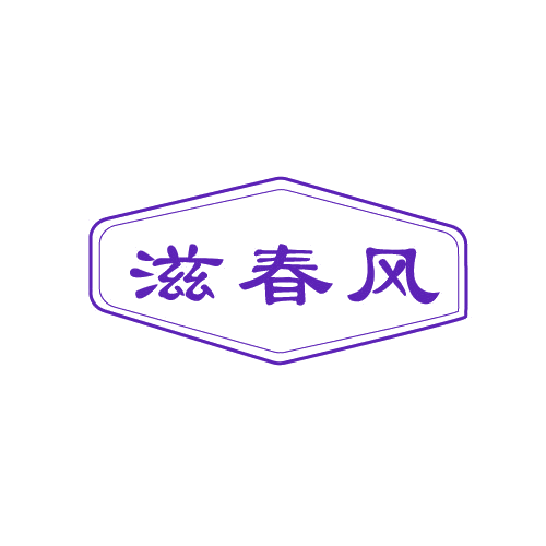 滋春风 第30类小食配料 注册号82585428商标图样