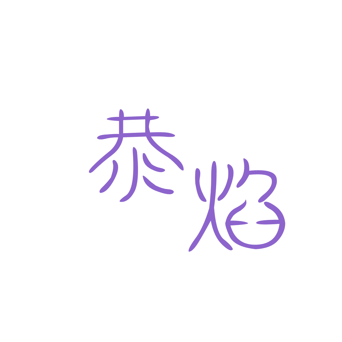 恭焰 第30类小食配料 注册号82585598商标图样