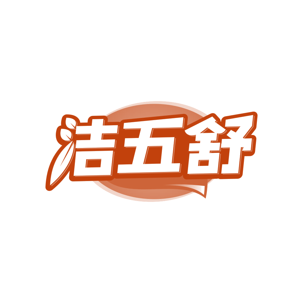 洁五舒 第5类医药 注册号82586030商标图样