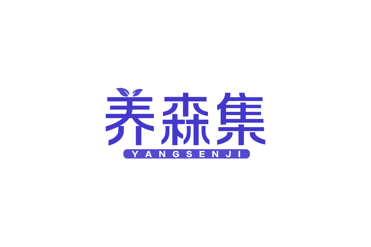 养森集 第35类广告销售 注册号82586940商标图样