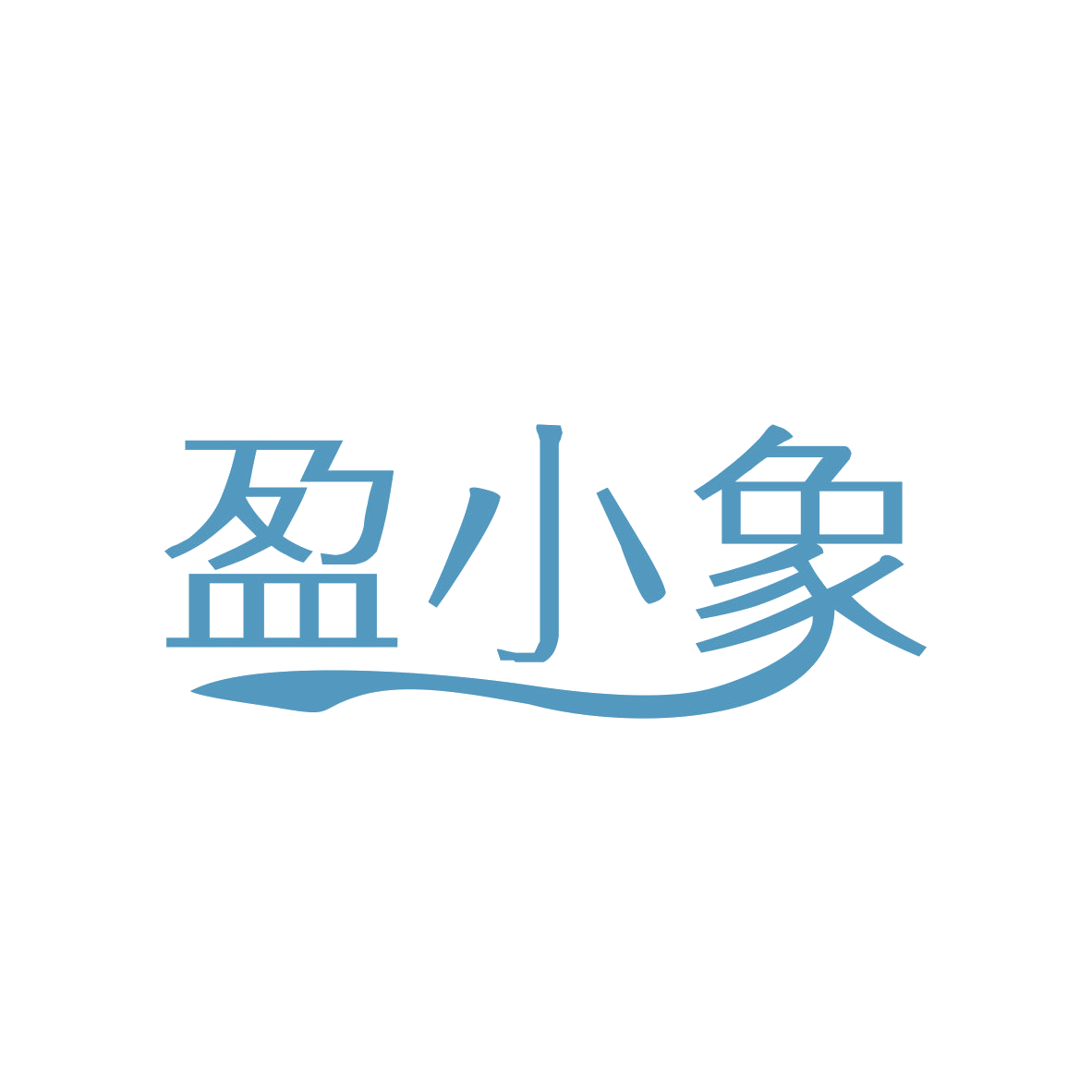 盈小象 第31类水果花木 注册号82587228商标图样