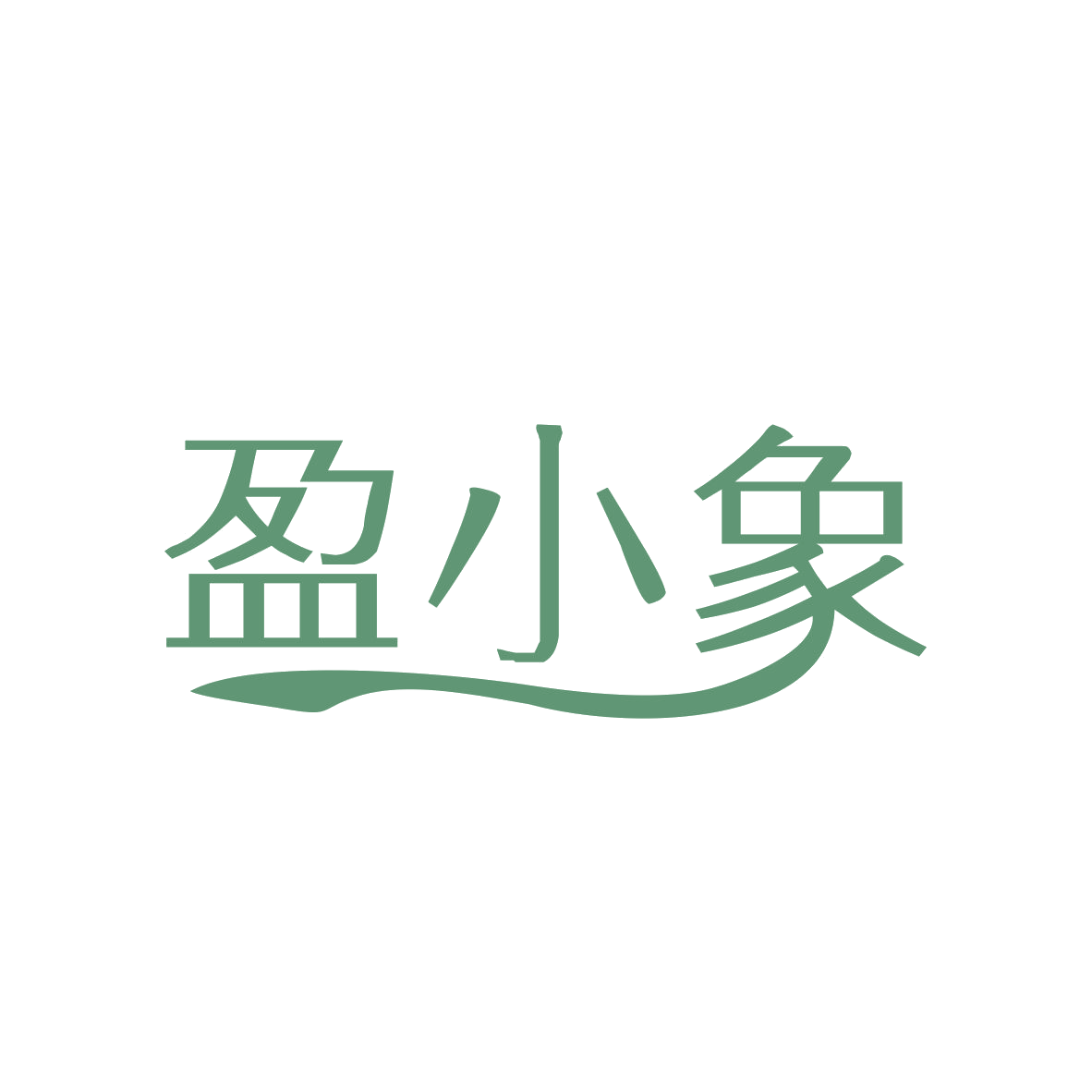 盈小象 第29类食品罐头 注册号82588352商标图样