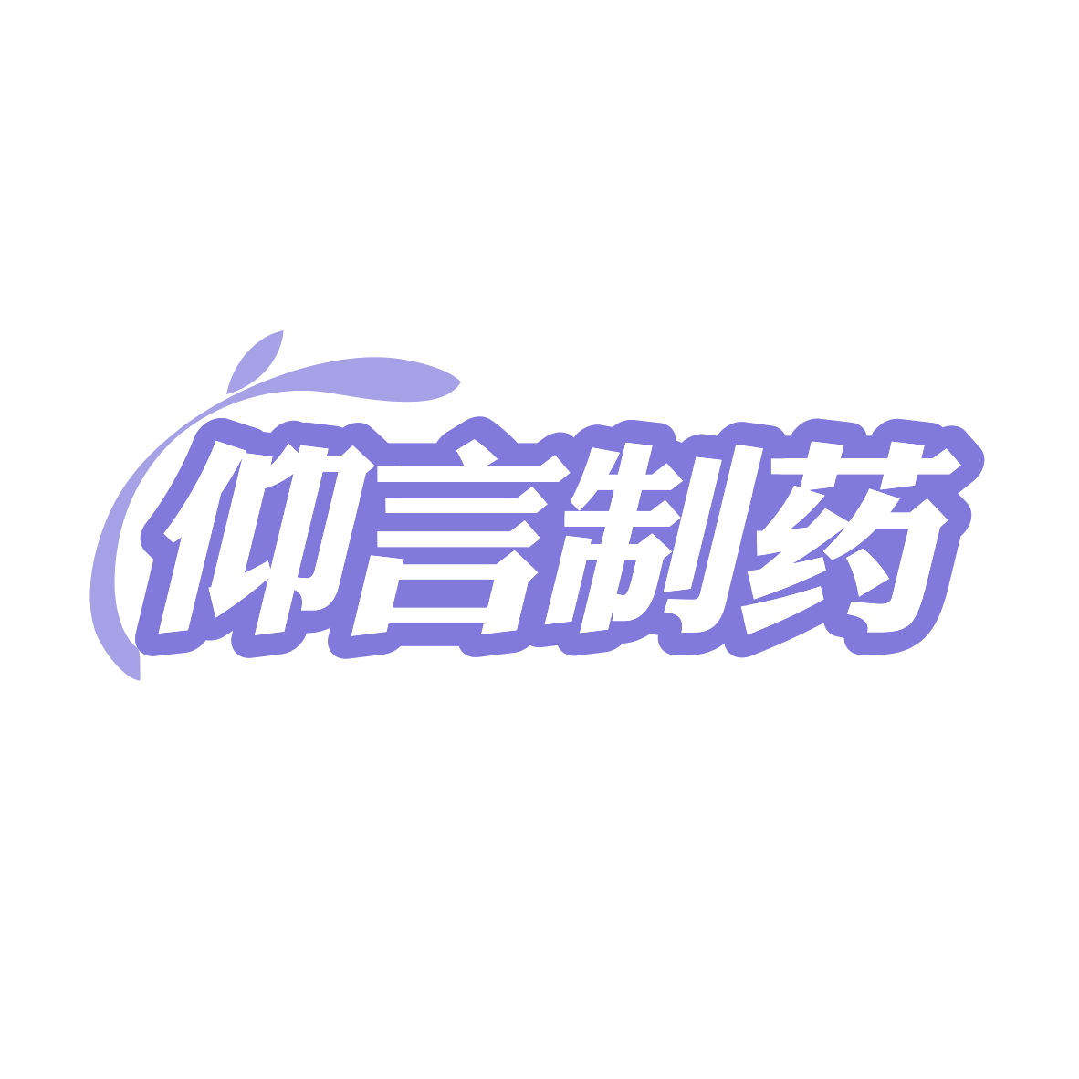 仰言制药 第10类医疗器械 注册号82589003商标图样