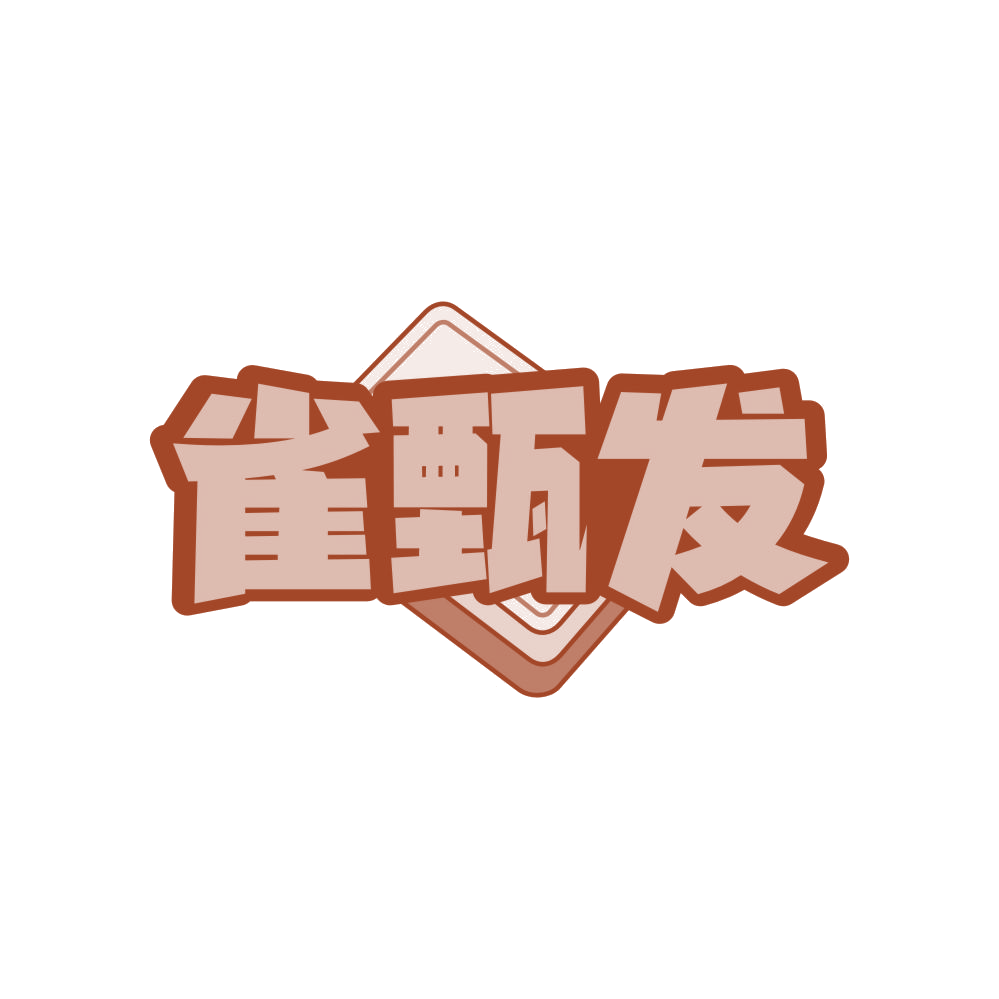 雀甄发 第41类教育娱乐 注册号82589021商标图样