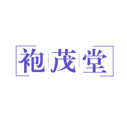 袍茂堂 第30类小食配料 注册号82589438商标图样